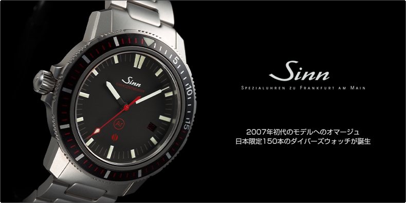 SINN(ジン) 2007年初代のモデルへのオマージュ。日本限定150本のダイバーズウォッチが誕生