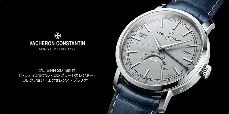 VACHERON CONSTANTIN(ヴァシュロン・コンスタンタン) プレ SIHH 2018新作 「トラディショナル・コンプリートカレンダー・コレクション・エクセレンス・プラチナ」