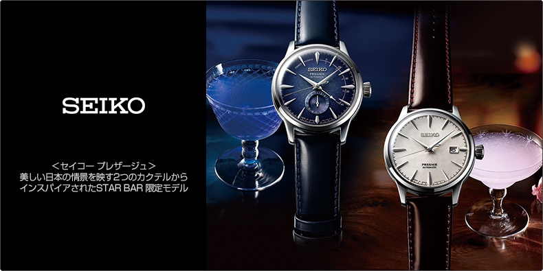 セイコー(SEIKO) ＜セイコー プレザージュ＞ 美しい日本の情景を映す2つのカクテルからインスパイアされたSTAR BAR 限定モデル