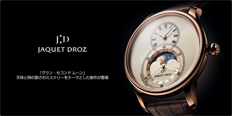 JAQUET DROZ(ジャケ・ドロー) 「グラン・セコンド ムーン」 天体と時の長さのミステリーをテーマとした新作が登場