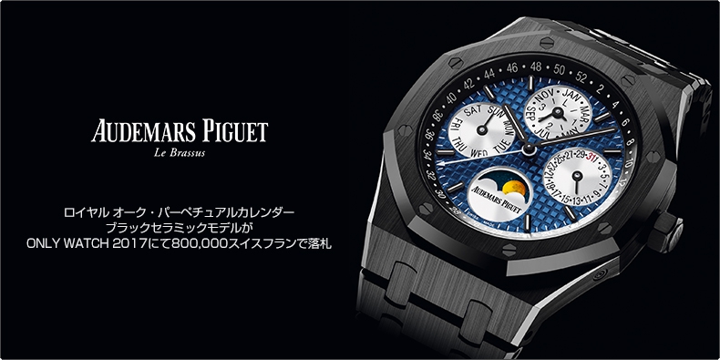 AUDEMARS PIGUET(オーデマ ピゲ) ロイヤル オーク・パーペチュアルカレンダー ブラックセラミックモデルがONLY WATCH 2017にて800,000スイスフランで落札