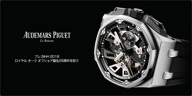 AUDEMARS PIGUET(オーデマ ピゲ) プレ SIHH 2018 ロイヤル オーク オフショア誕生25周年を祝う
