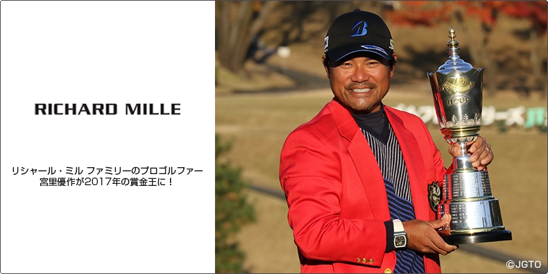 RICHARD MILLE(リシャール・ミル) リシャール・ミル ファミリーのプロゴルファー宮里優作が2017年の賞金王に！