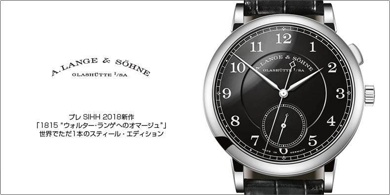 A. LANGE ＆ SÖHNE(A.ランゲ＆ゾーネ) プレ SIHH 2018新作「1815 “ウォルター･ランゲへのオマージュ”」 世界でただ1本のスティール・エディション