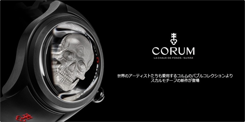 CORUM(コルム) 世界のアーティストたちも愛用するコルムのバブルコレクションよりスカルモチーフの新作が登場