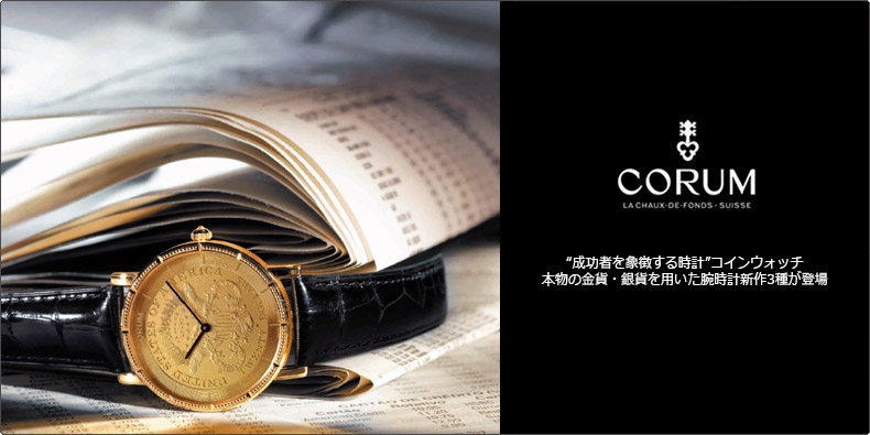 CORUM(コルム) “成功者を象徴する時計”コインウォッチ。本物の金貨・銀貨を用いた腕時計新作3種が登場