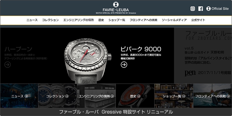 FAVRE-LEUBA(ファーブル・ルーバ) Gressive 特設サイト リニューアル