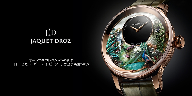 JAQUET DROZ(ジャケ・ドロー) オートマタ コレクションの新作「トロピカル・バード・リピーター」が誘う楽園への旅