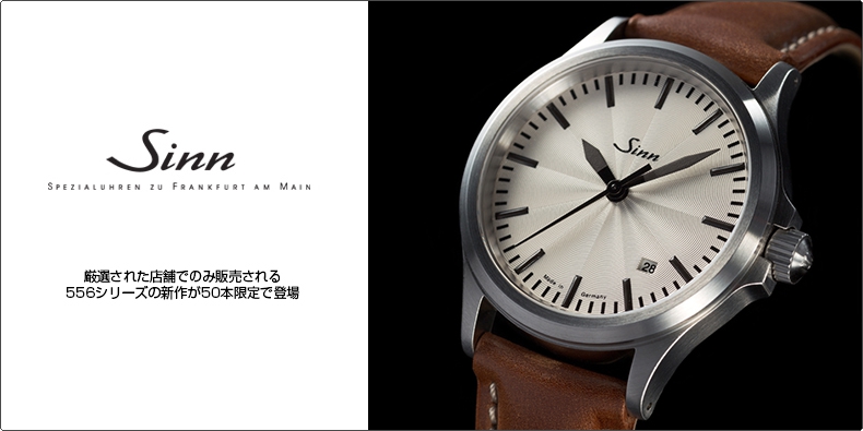 SINN(ジン) 厳選された店舗でのみ販売される556シリーズの新作が50本限定で登場