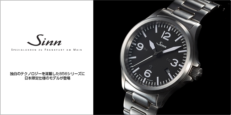 Sinn　856.B　オートマチック