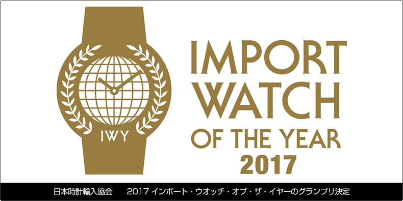 日本時計輸入協会 日本時計輸入協会　2017インポート・ウオッチ・オブ・ザ・イヤーのグランプリ決定