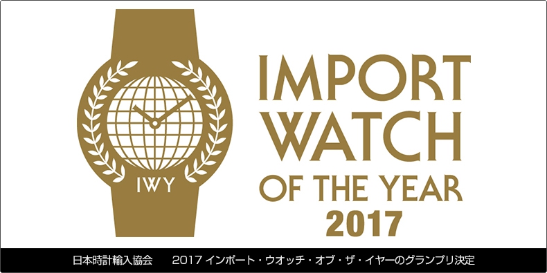 日本時計輸入協会 日本時計輸入協会 2017インポート・ウオッチ・オブ・ザ・イヤーのグランプリ決定