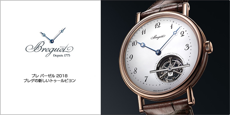 BREGUET(ブレゲ) プレ バーゼル 2018　ブレゲの新しいトゥールビヨン 