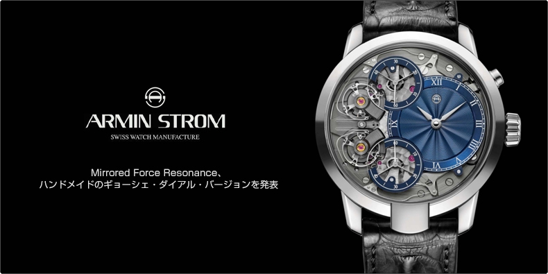 Armin Strom(アーミン・シュトローム) SIHH 2018新作 Mirrored Force Resonance、ハンドメイドのギョーシェ・ダイアル・バージョンを発表