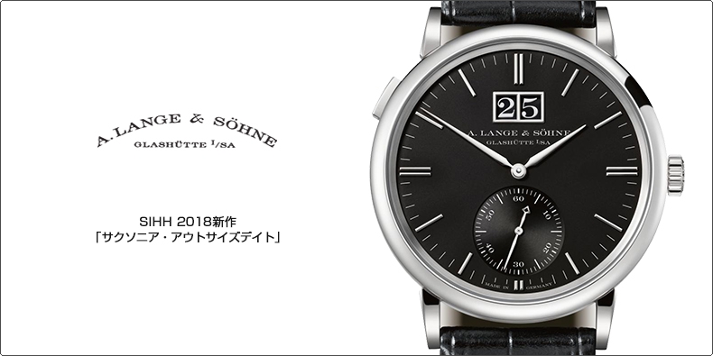 A. LANGE ＆ SÖHNE(A.ランゲ＆ゾーネ) SIHH 2018新作 「サクソニア・アウトサイズデイト」