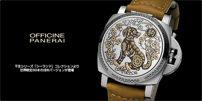 PANERAI(パネライ) 干支シリーズ「シーランド」コレクションより世界限定88本の戌年バージョンが登場