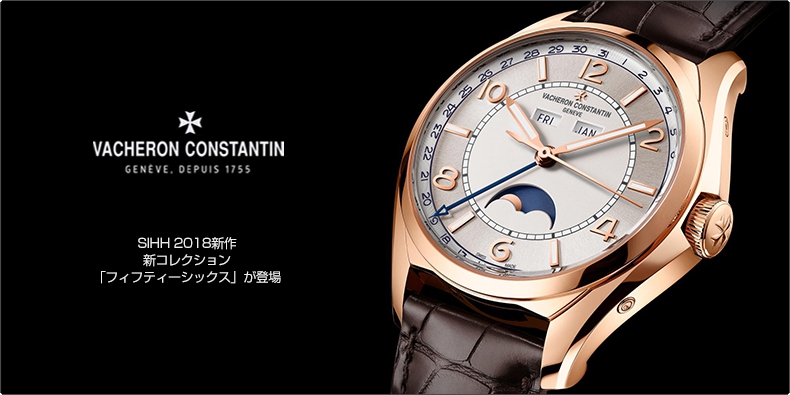 VACHERON CONSTANTIN(ヴァシュロン・コンスタンタン) SIHH 2018新作 新コレクション「フィフティーシックス」が登場