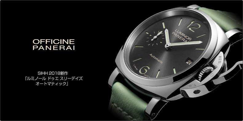 PANERAI(パネライ) SIHH 2018新作 「ルミノール ドゥエ スリーデイズ オートマティック」