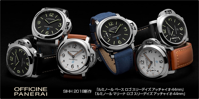 PANERAI(パネライ) SIHH 2018新作 「ルミノール ベース ロゴ スリーデイズ アッチャイオ-44mm」「ルミノール マリーナ ロゴ スリーデイズ アッチャイオ-44mm」