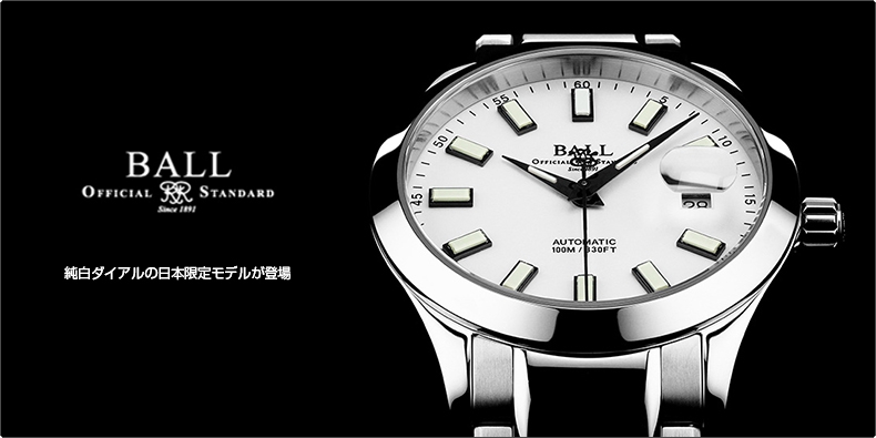 BALL WATCH(ボール ウォッチ) 純白ダイアルの日本限定モデルが登場