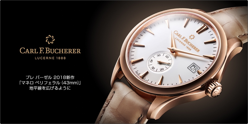 CARL F. BUCHERER(カール F. ブヘラ) プレ バーゼル 2018新作 「マネロ ペリフェラル(43mm)」 地平線を広げるように