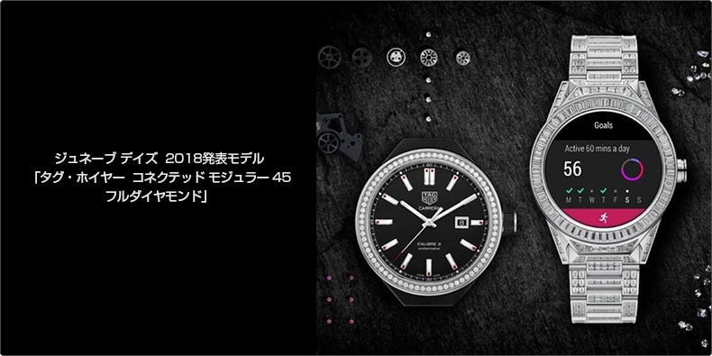 TAG Heuer(タグ・ホイヤー) ジュネーブ デイズ  2018発表モデル 「タグ・ホイヤー  コネクテッド モジュラー 45 フルダイヤモンド」