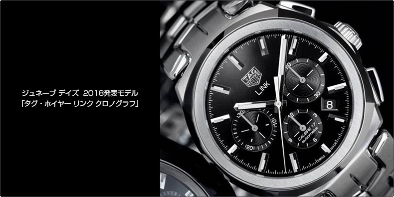 TAG Heuer(タグ・ホイヤー) ジュネーブ デイズ  2018発表モデル 「タグ・ホイヤー リンク クロノグラフ」