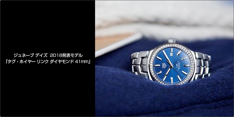 TAG Heuer(タグ・ホイヤー) ジュネーブ デイズ  2018発表モデル 「タグ・ホイヤー リンク ダイヤモンド 41mm」