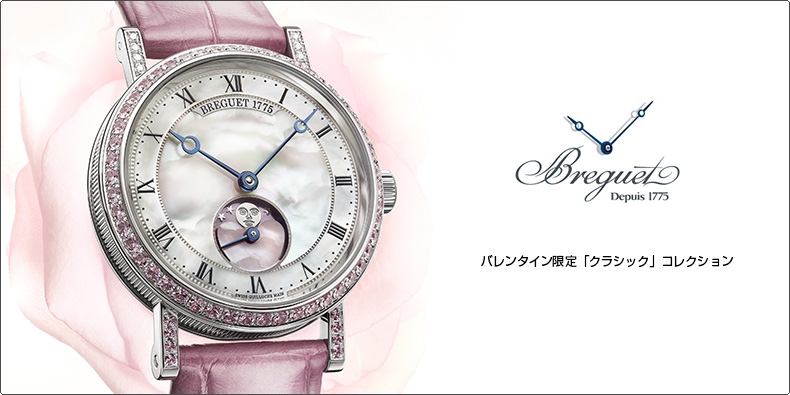 BREGUET(ブレゲ) バレンタイン限定「クラシック」コレクション 