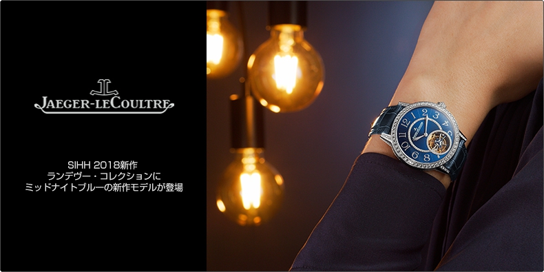 JAEGER-LECOULTRE(ジャガー・ルクルト) SIHH 2018新作 ランデヴー・コレクションにミッドナイトブルーの新作モデルが登場
