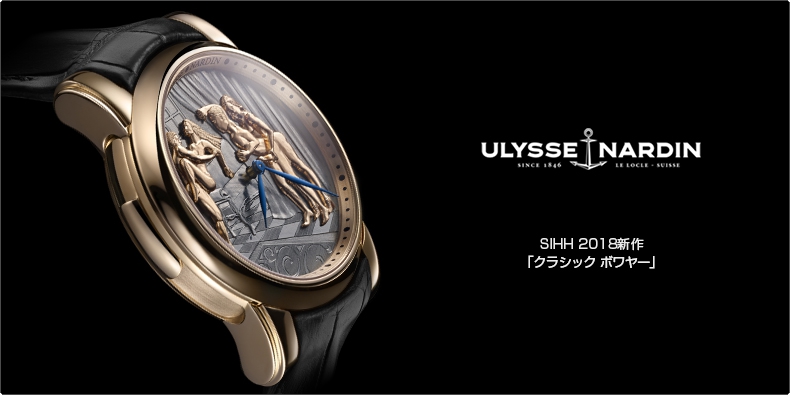 ユリス ナルダン Ulysse Nardin Sihh 18新作 クラシック ボワヤー ブランド腕時計の正規販売店紹介サイトgressive グレッシブ