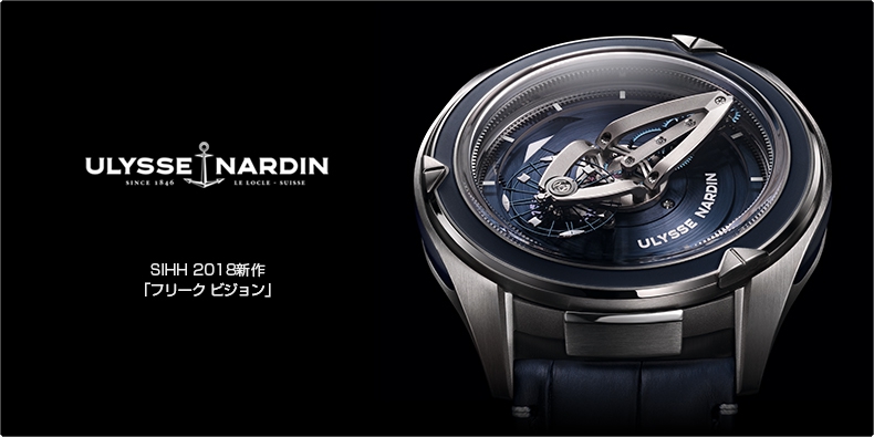 ULYSSE NARDIN(ユリス・ナルダン) SIHH 2018新作 「フリーク ビジョン」