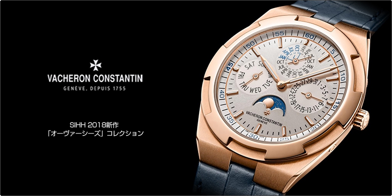 VACHERON CONSTANTIN(ヴァシュロン・コンスタンタン) SIHH 2018新作 「オーヴァーシーズ」コレクション