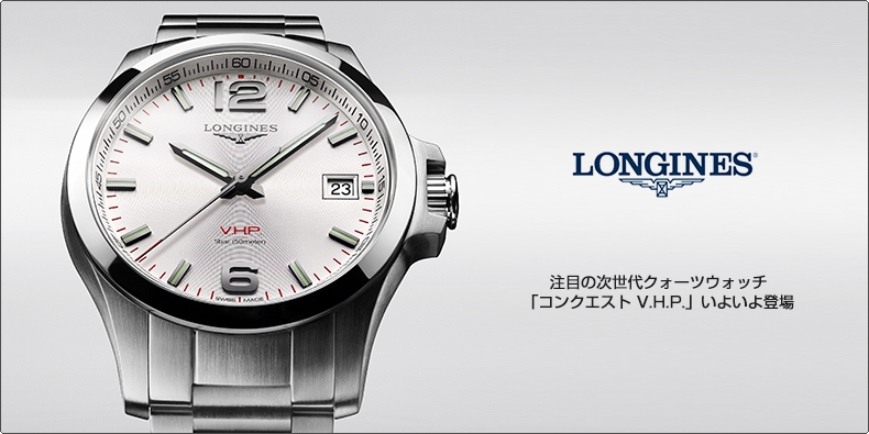 ロンジン(LONGINES) 注目の次世代クォーツウォッチ「コンクエスト