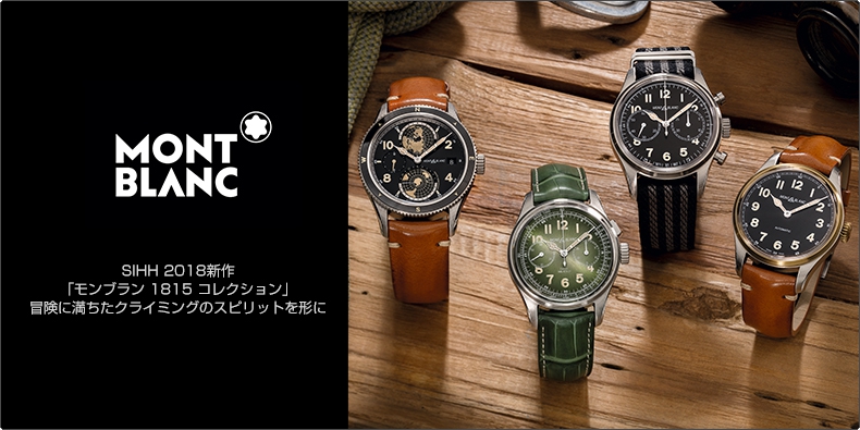 MONTBLANC(モンブラン) SIHH 2018新作 「モンブラン 1815 コレクション」 冒険に満ちたクライミングのスピリットを形に