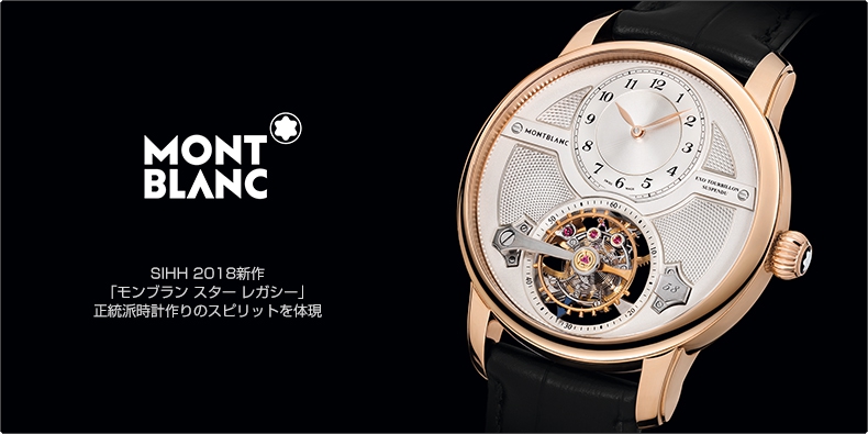 MONTBLANC(モンブラン) SIHH 2018新作 「モンブラン スター レガシー」 正統派時計作りのスピリットを体現