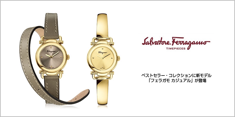 SALVATORE FERRAGAMO(サルヴァトーレ フェラガモ) ベストセラー・コレクションに新モデル「フェラガモ カジュアル」が登場