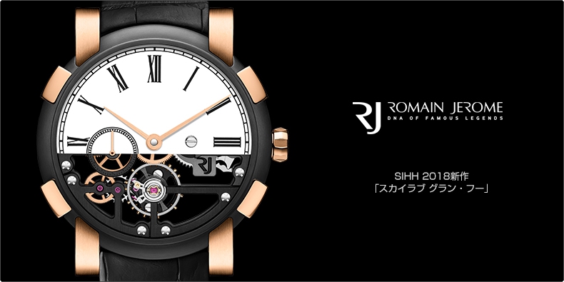 RJ(アールジェイ) SIHH 2018新作 「スカイラブ グラン・フー」
