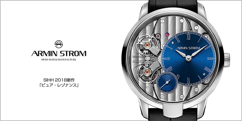 Armin Strom(アーミン・シュトローム) SIHH 2018新作 「ピュア・レゾナンス」