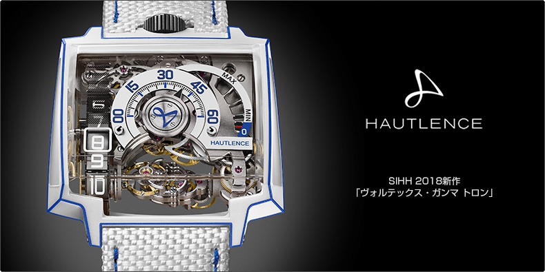 Hautlence(オートランス) SIHH 2018新作 「ヴォルテックス・ガンマ トロン」