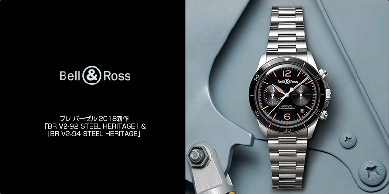 BELL & ROSS(ベル&ロス) プレ バーゼル 2018新作「BR V2-92 STEEL HERITAGE」&「BR V2-94 STEEL HERITAGE」