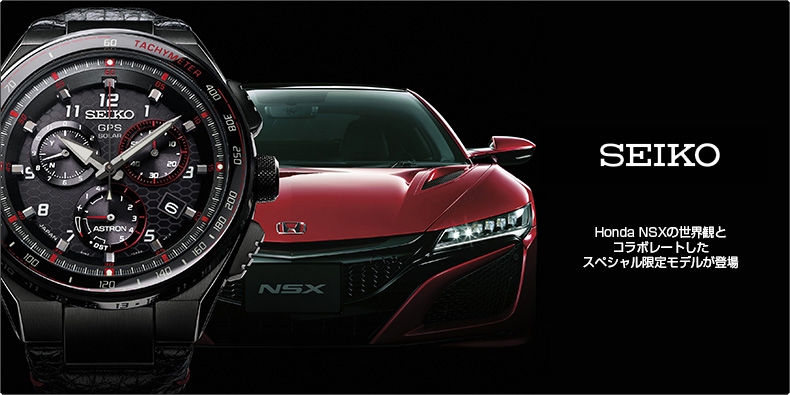 SEIKO(セイコー) Honda NSXの世界観とコラボレートしたスペシャル限定モデルが登場