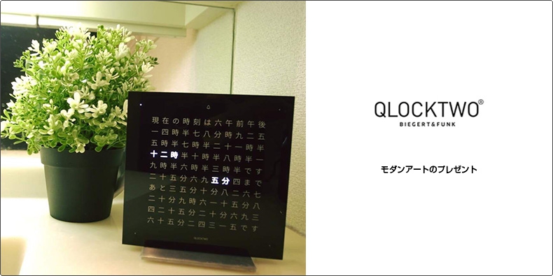 QLOCKTWO(クロックツー) モダンアートのプレゼント 