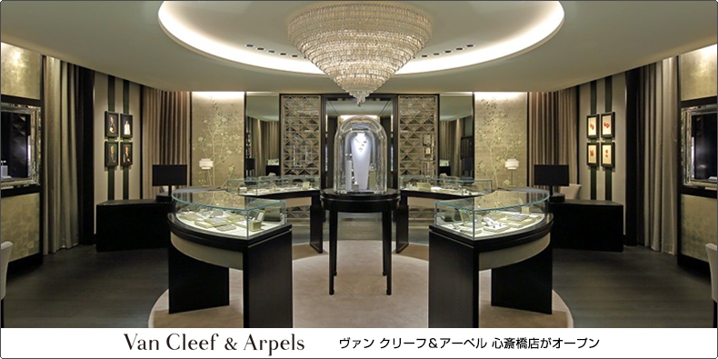 Van Cleef & Arpels(ヴァン クリーフ＆アーペル) ヴァン クリーフ＆アーペル 心斎橋店がオープン 