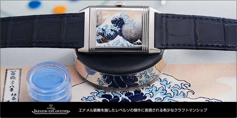 JAEGER-LECOULTRE(ジャガー・ルクルト) エナメル装飾を施したレベルソの傑作に表現される希少なクラフトマンシップ