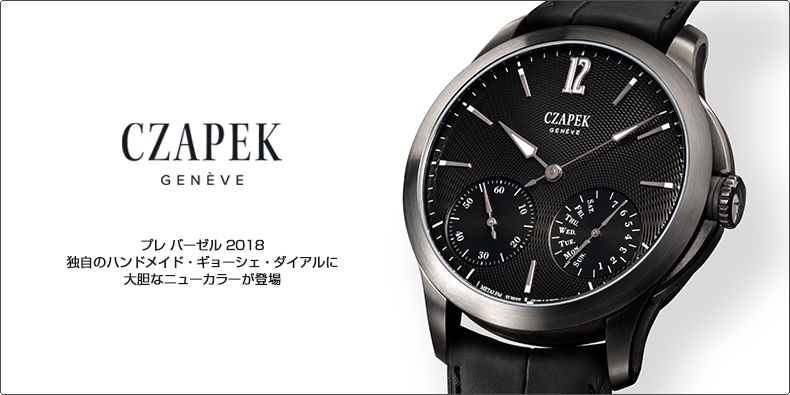 CZAPEK(チャペック) プレ バーゼル 2018 独自のハンドメイド・ギョーシェ・ダイアルに大胆なニューカラーが登場