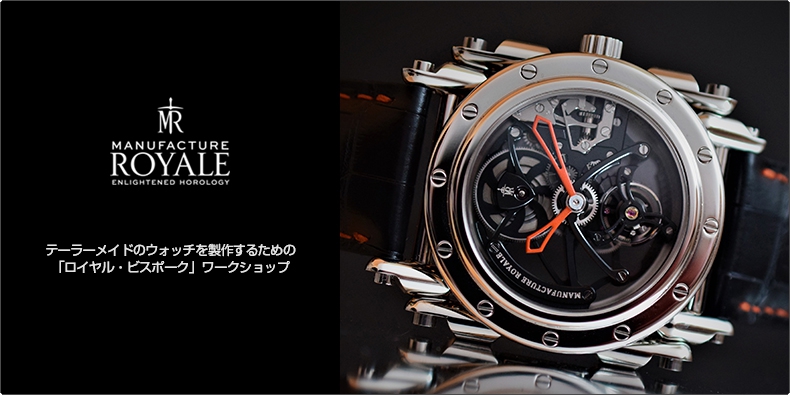 MANUFACTURE ROYALE(マニュファクチュール・ロワイヤル) テーラーメイドのウォッチを製作するための「ロイヤル・ビスポーク」ワークショップ