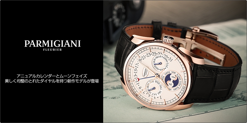 PARMIGIANI FLEURIER(パルミジャーニ・フルリエ) アニュアルカレンダーとムーンフェイズ、美しく均整のとれたダイヤルを持つ新作モデルが登場