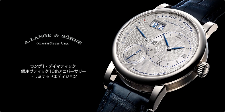 A. LANGE ＆ SÖHNE(A.ランゲ＆ゾーネ) ランゲ1・デイマティック 銀座ブティック10thアニバーサリー・リミテッドエディション