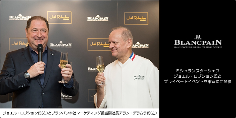 BLANCPAIN(ブランパン) ミシュランスターシェフ ジョエル・ロブション氏とプライベートイベントを東京にて開催